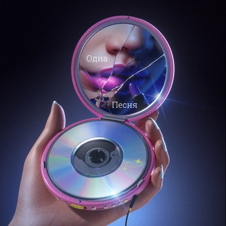 [Одна [Песня]