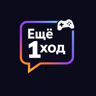 Ещё один ход