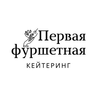 О кейтеринге с Первой Фуршетной 🍽 Саратов