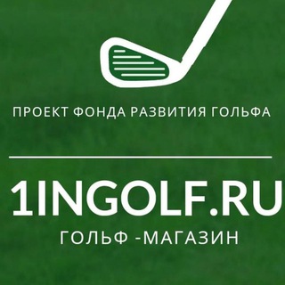Гольф магазин 1ingolf