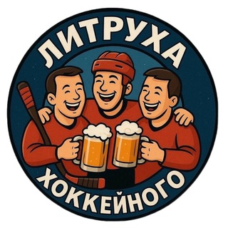 Литруха хоккейного