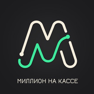 Миллион на Кассе, но не в супермаркете 💸
