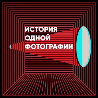 История одной фотографии