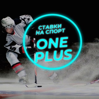 ONE PLUS | КХЛ и NHL | Прогнозы на спорт | Хоккей