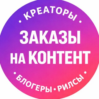 Креаторы | Блогеры | Заказчики