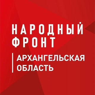 Народный Фронт | Архангельская область