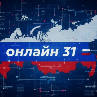 онлайн 31🇷🇺