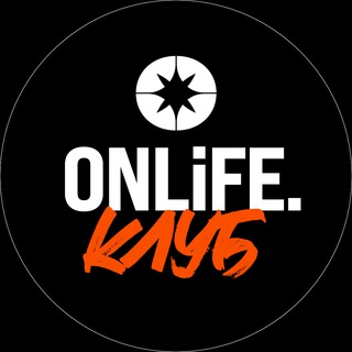 ONLiFE Клуб