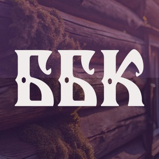 Открытый КАНАЛ ББК