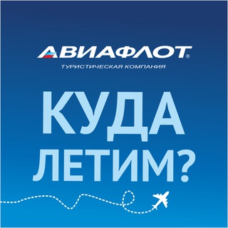 Авиафлот: туры online 🌎