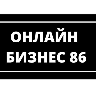 Онлайн бизнес 86