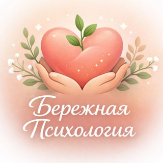 Бережная Психология 🍃