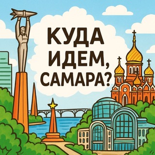 Куда идем Самара?