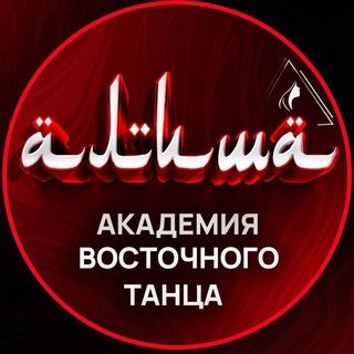 💃🏻 Академия восточного танца Алиша / Alisha