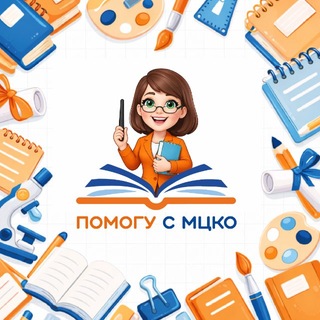 Помощь с МЦКО | МЦКО для учителей и педагогов.