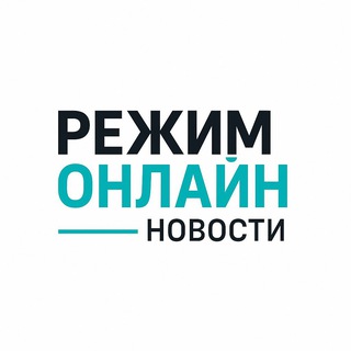 Режим Онлайн | Новости