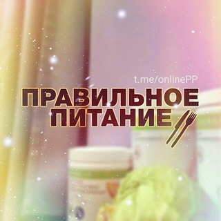 Правильное питание онлайн
