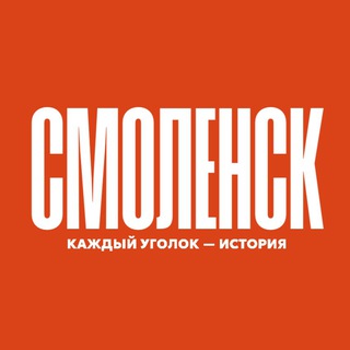 Это Смоленск!