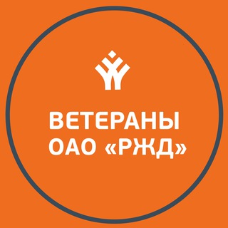 Ветераны РЖД | ОНЛАЙН
