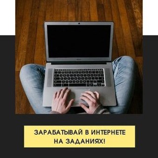 Онлайн подработка / отзывы, лайки, другие задания