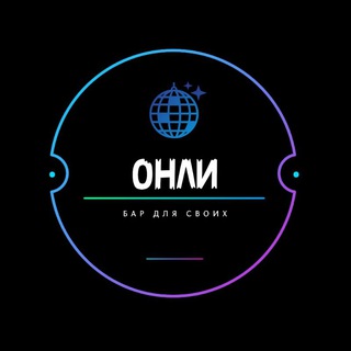 ONLY BAR | ИРКУТСК