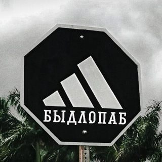 БЫДЛОПАБ