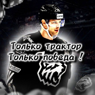 Только "трактор", только победа