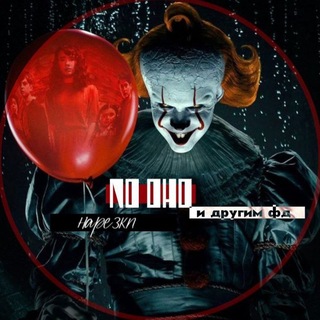 Нарезки "ОНО", "Добро пожаловать в Дерри", "Очень странные дела"