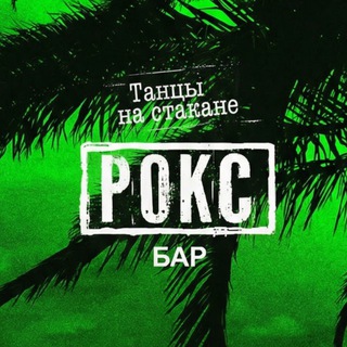 Рокс Бар | Адлер