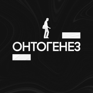 Онтогенез | Твой путь