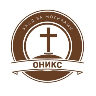 Оникс│Уборка могил Харцызск Иловайск Зугрэс