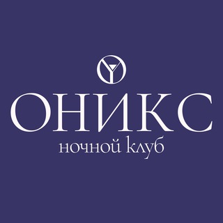 ОНИКС | ночной клуб | Сургут