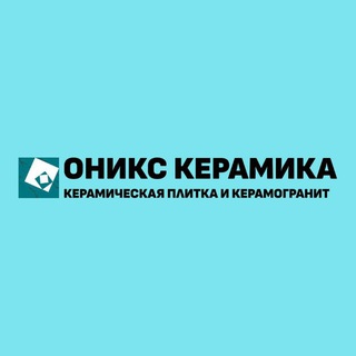 ОНИКС КЕРАМИКА|плитка • керамогранит • ламинат