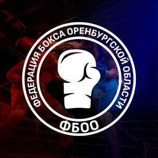 Федерация бокса Оренбургской области
