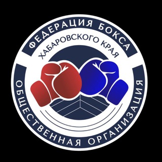 Федерация бокса Хабаровского края