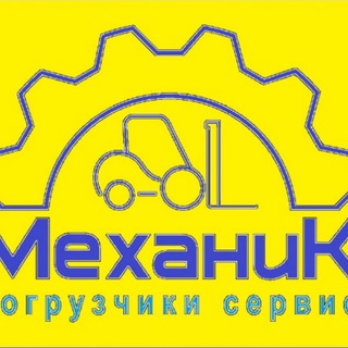 Механик - вилочные погрузчики