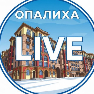 Опалиха Live
