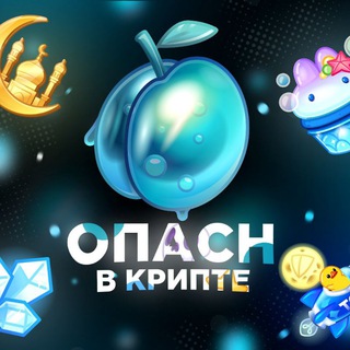 Опасн В крипте