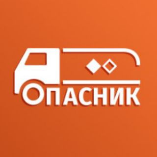 ОПАСНИК: ДОПОГ, ADR, Перевозка опасных грузов