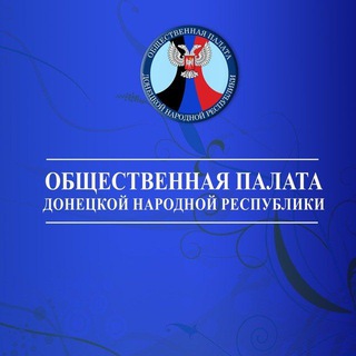 🅉 Общественная палата ДНР / ОП ДНР