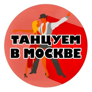 🌞ТАНЦУЕМ В МОСКВЕ🌞