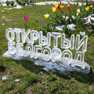 📬Открытый Белгород