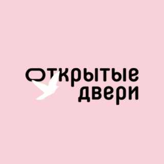 Открытые Двери для клиентов