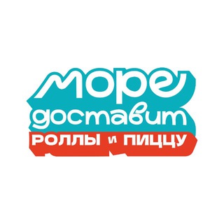 МОРЕ ДОСТАВИТ роллы и пиццу