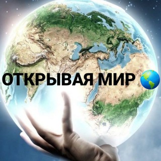 ОТКРЫВАЯ МИР 🌍 DISCOVERING THE WORD 🌍