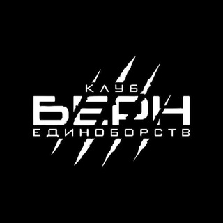 ДЕНЬ БОРЬБЫ BERN