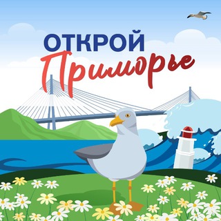 Открой Приморье