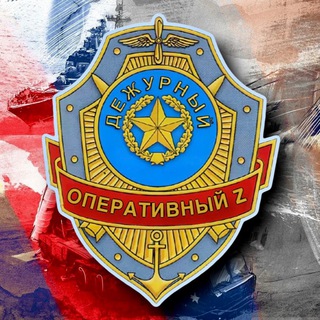Операция Z❗️Оперативный дежурный