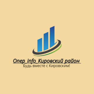 Опер_Info_Кировский район