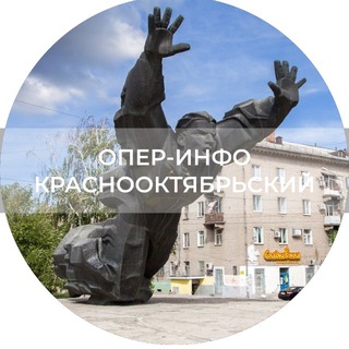 Опер_info_Краснооктябрьский